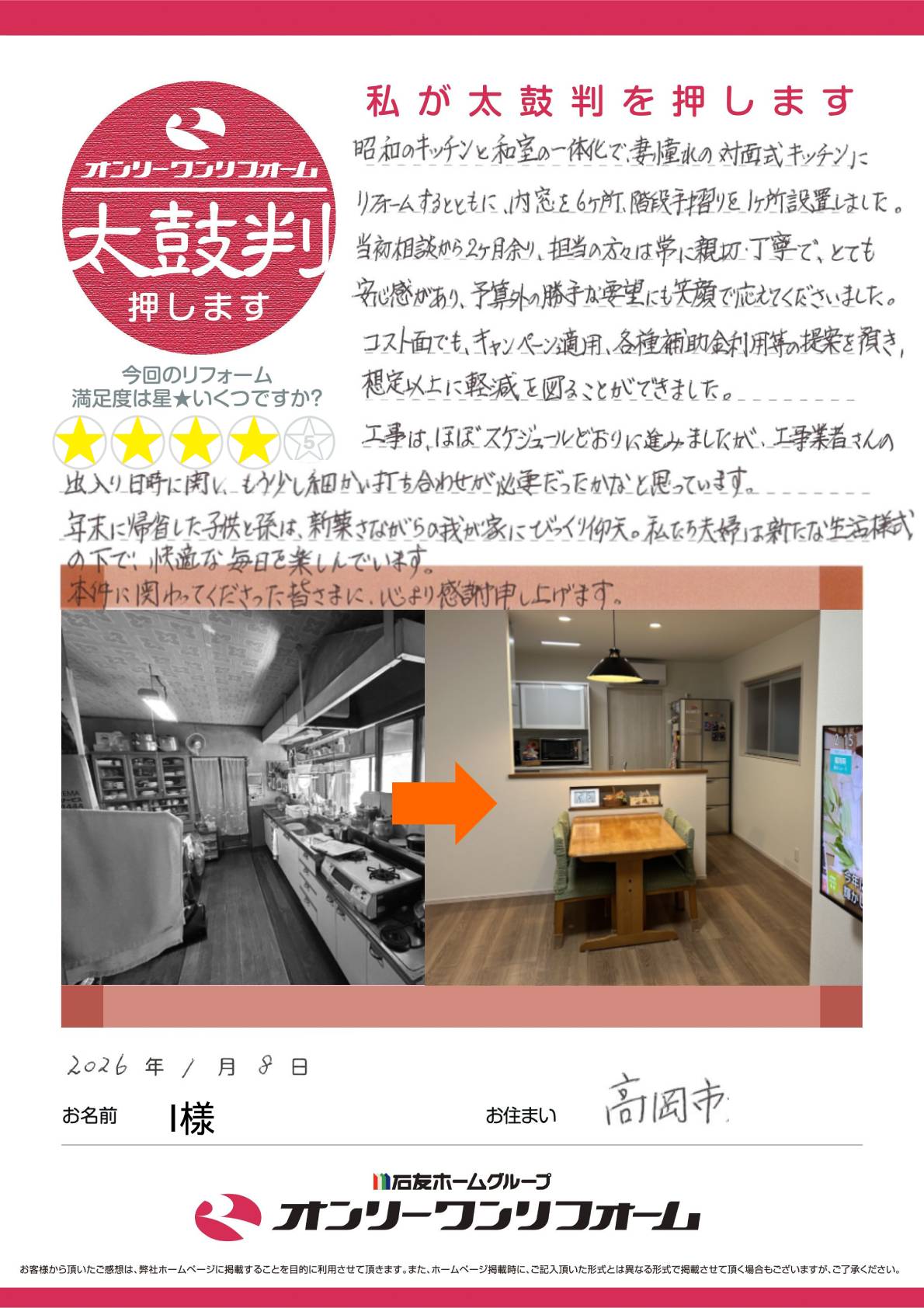 キッチン対面化・内窓取付・手すり取付リフォーム 富山県高岡市I様